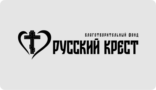 Благотворительный фонд «Русский Крест»